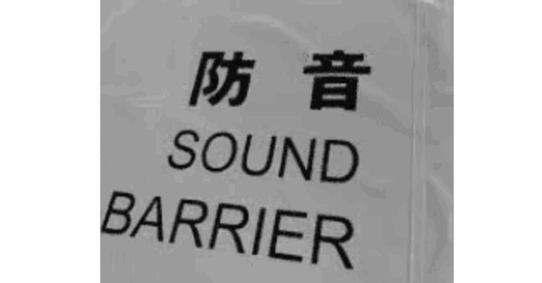 Understanding the Benefits and Applications of Sound Barrier Sheet in Noise Control